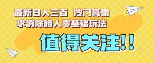 最新日入三百，冷门高需求消除路人零基础玩法【揭秘】-鱼梓小栈