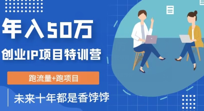 创业IP年入50W核心方法，未来10年最值得做的项目【揭秘】-鱼梓小栈