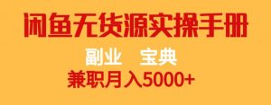 副业宝典，兼职月入5000+，闲鱼无货源实操手册【揭秘】-鱼梓小栈