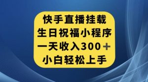 快手挂载生日祝福小程序，一天收入300+，小白轻松上手【揭秘】-鱼梓小栈