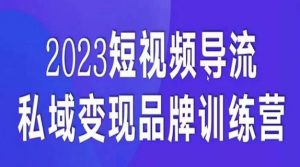 短视频导流·私域变现先导课，5天带你短视频流量实现私域变现-鱼梓小栈