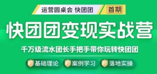 快团团变现实战营，千万级流水团长带你玩转快团团-鱼梓小栈