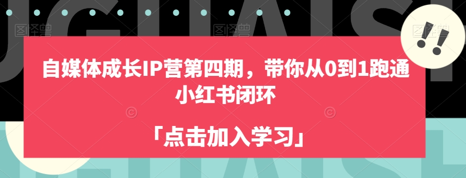 自媒体成长IP营第四期，带你从0到1跑通小红书闭环-鱼梓小栈