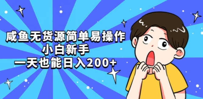 咸鱼无货源简单易操作小白新手一天也能日入200+【揭秘】-鱼梓小栈