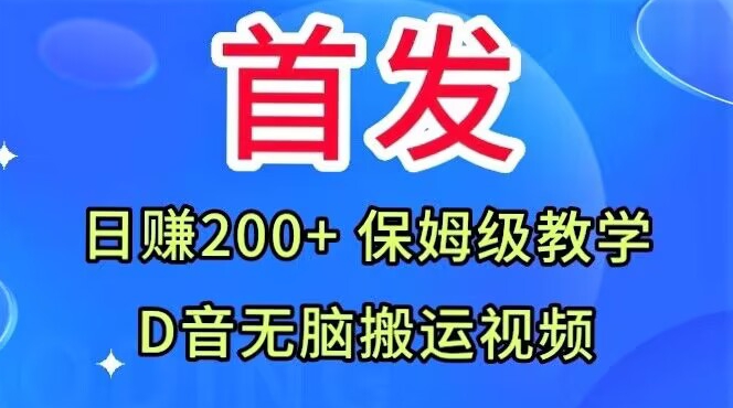 首发，抖音无脑搬运视频，日赚200+保姆级教学【揭秘】-鱼梓小栈