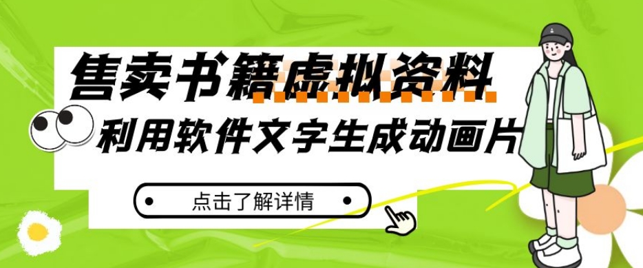 冷门蓝海赛道，利用软件文字生成动画片，小红书售卖虚拟资料【揭秘】-鱼梓小栈