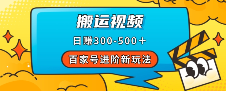 百家号进阶新玩法，靠搬运视频，轻松日赚500＋，附详细操作流程-鱼梓小栈