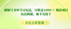 视频号书单号日玩法,日收益1000+!爆款项目玩法揭秘,新手直接干【揭秘】-鱼梓小栈