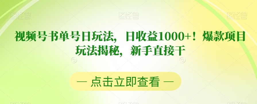 视频号书单号日玩法，日收益1000+！爆款项目玩法揭秘，新手直接干【揭秘】-鱼梓小栈