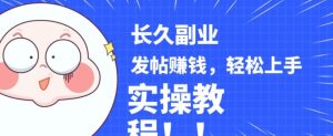 稳定副业发帖赚钱，通过分享优质内容赚钱，手把手实操教程【揭秘】-鱼梓小栈