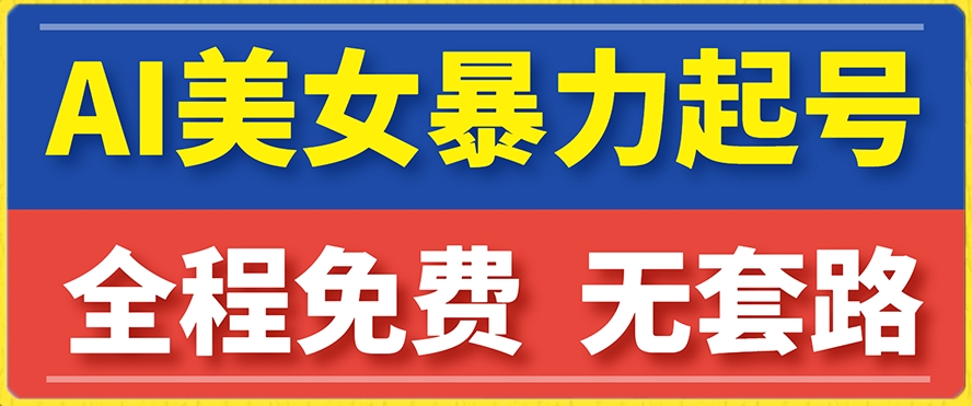 云天AI美女图集暴力起号，简单复制操作，7天快速涨粉，后期可以转带货-鱼梓小栈