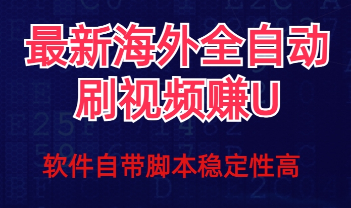 全网最新全自动挂机刷视频撸u项目【最新详细玩法教程】-鱼梓小栈
