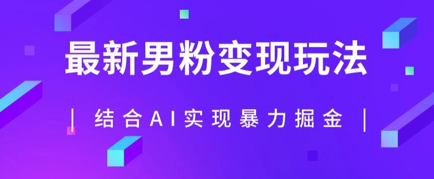 最新男粉玩法，利用AI结合男粉项目暴力掘金，单日收益可达1000+【揭秘】-鱼梓小栈