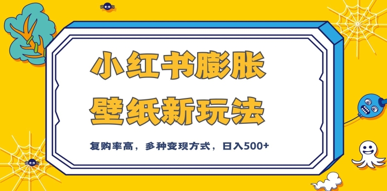 小红书膨胀壁纸新玩法，前端引流前端变现，后端私域多种组合变现方式，入500+【揭秘】-鱼梓小栈