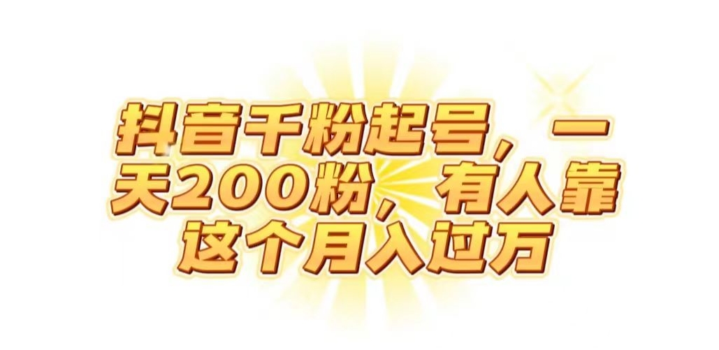 抖音起千粉号，一天200粉，有人靠这个月入过万【揭秘】-鱼梓小栈