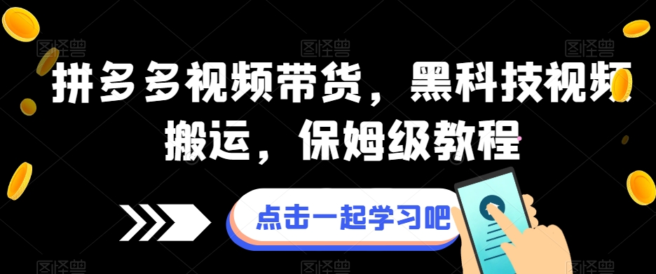 拼多多视频带货，黑科技视频搬运，保姆级教程-鱼梓小栈