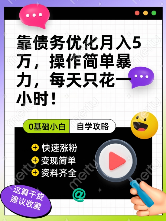 靠债务优化月入五万，每天只要花两个小时，多种方式轻松变现【揭秘】-鱼梓小栈