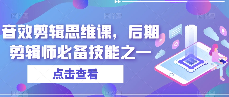 音效剪辑思维课，后期剪辑师必备技能之一-鱼梓小栈