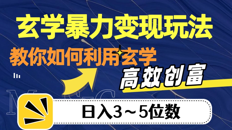 玄学暴力变现玩法，教你如何利用玄学，高效创富！日入3-5位数【揭秘】-鱼梓小栈
