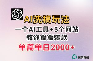 微头条AI洗稿流玩法，篇篇爆款，日稳定300+【揭秘】-鱼梓小栈