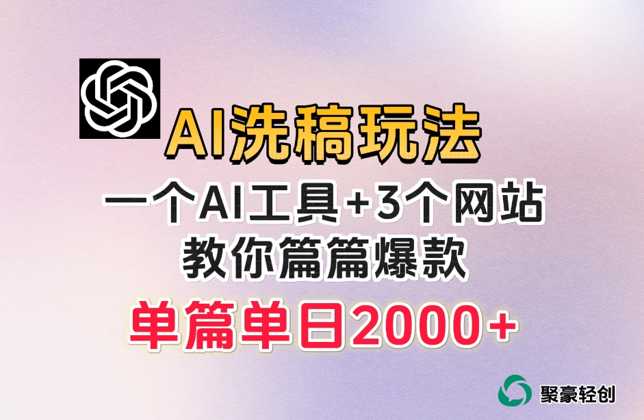 微头条AI洗稿流玩法，篇篇爆款，日稳定300+【揭秘】-鱼梓小栈