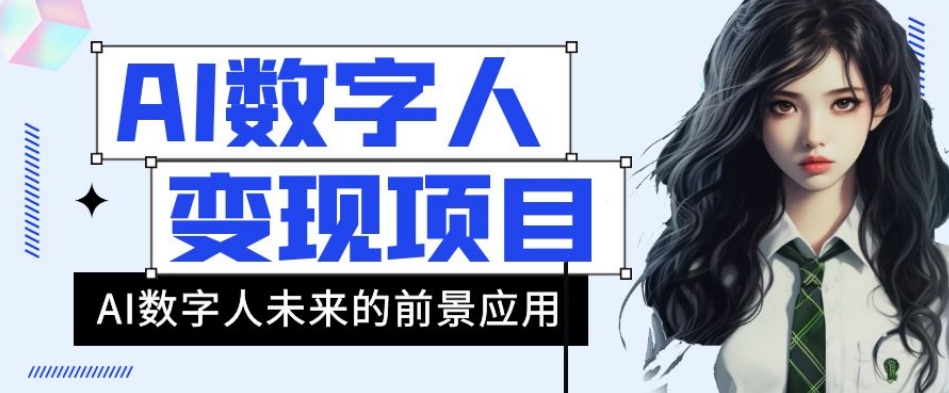 AI数字人短视频变现项目，43条作品涨粉11W+销量21万+【揭秘】-鱼梓小栈
