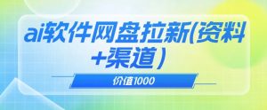 价值1000免费送ai软件实现uc网盘拉新（教程+拉新最高价渠道）【揭秘】-鱼梓小栈