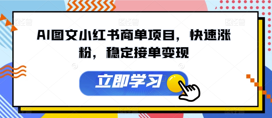 AI图文小红书商单项目，快速涨粉，稳定接单变现【揭秘】-鱼梓小栈