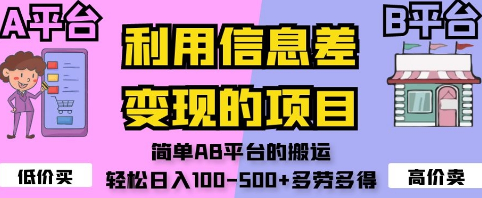 利用信息差变现的项目，简单AB平台的搬运，轻松日入100-500+多劳多得-鱼梓小栈