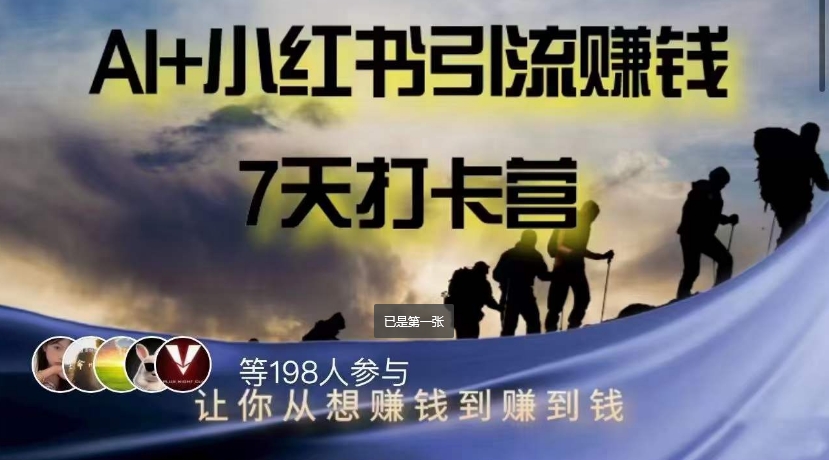 AI+小红书暴力变现打卡营，让你从想赚钱到赚到钱-鱼梓小栈