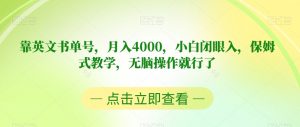 靠英文书单号，月入4000，小白闭眼入，保姆式教学，无脑操作就行了【揭秘】-鱼梓小栈