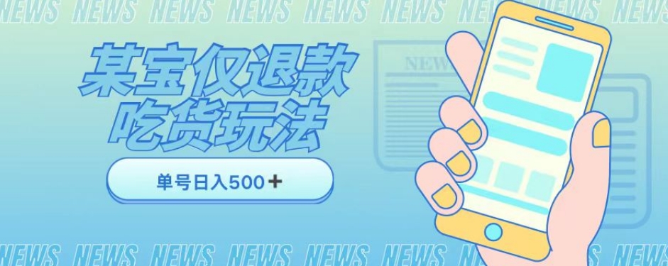 外卖收费1688的某宝仅退款撸货项目，单号可以日入300➕详情玩法及流程【仅揭秘】-鱼梓小栈