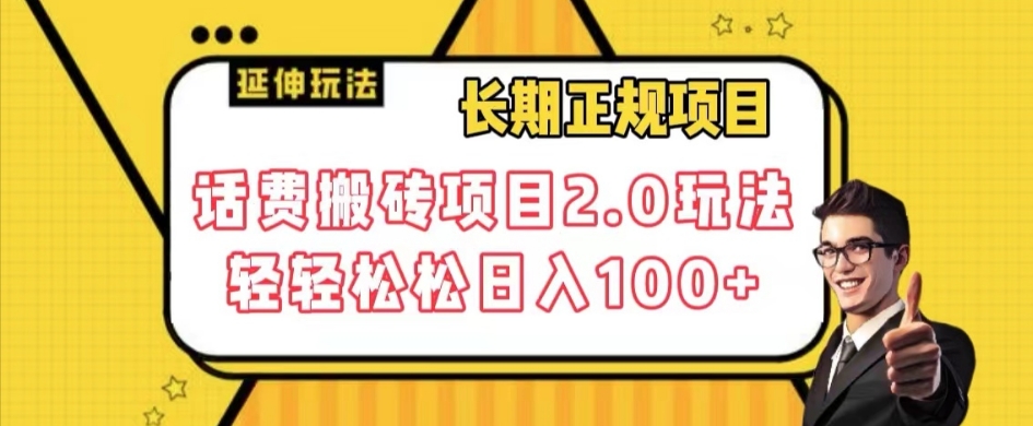 长期项目，话费搬砖项目2.0玩法轻轻松松日入100+【揭秘】-鱼梓小栈