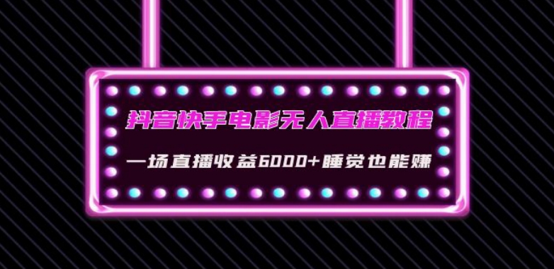 抖音快手电影无人直播教程：一场直播收益6000+睡觉也能赚(教程+软件)【揭秘】-鱼梓小栈