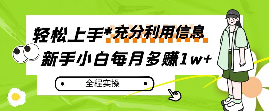 每月多赚1w+，新手小白如何充分利用信息赚钱，全程实操！【揭秘】-鱼梓小栈