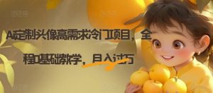 Ai定制头像高需求冷门项目，全程0基础教学，月入过万【揭秘】-鱼梓小栈