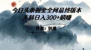 外面收费1980头条掘金最终版3.0玩法，无脑日入300+躺赚-鱼梓小栈