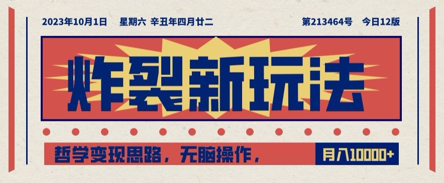炸裂新玩法，哲学变现思路，无脑操作，只靠单人月入10000+【揭秘】-鱼梓小栈