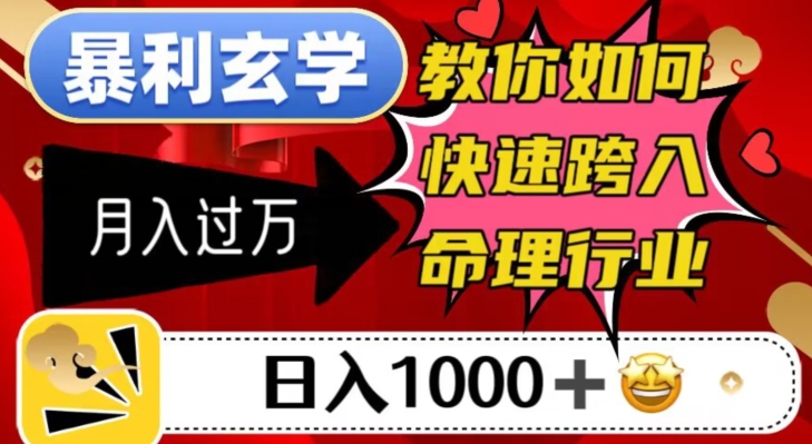 暴利玄学，教你如何快速跨入命理行业，日入1000＋月入过万-鱼梓小栈