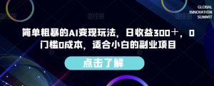 简单粗暴的AI变现玩法,日收益300+,0门槛0成本,适合小白的副业项目-鱼梓小栈