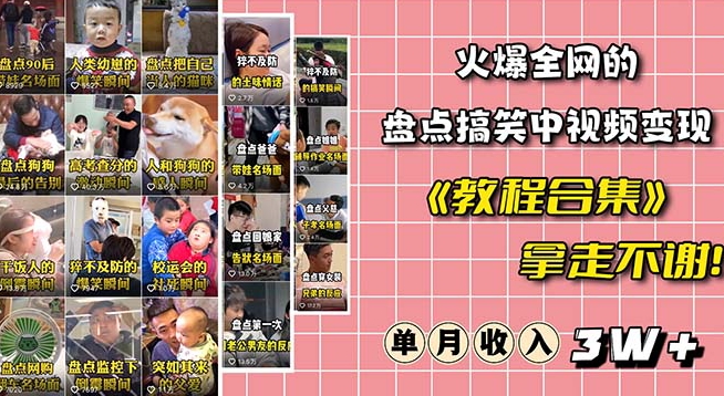 火爆抖音的搞笑盘点中视频项目（附全套素材包+工具礼包）-鱼梓小栈