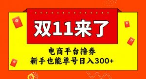 电商平台撸券，双十一红利期，新手也能单号日入300+【揭秘】-鱼梓小栈