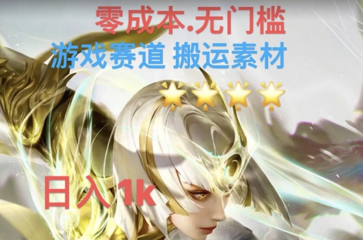 游戏素材搬运搭配伤感文案，多方法暴力变现月入3w！五分钟一条作品，小白零门槛操作！-鱼梓小栈