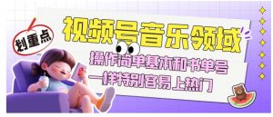 视频号音乐领域项目玩法，操作简单基本和书单号一样，特别容易上热门【揭秘】-鱼梓小栈