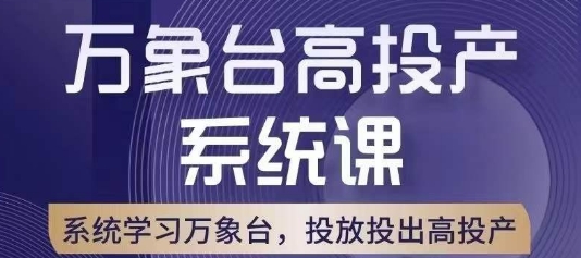 万象台高投产系统课，万象台底层逻辑解析，用多计划、多工具配合，投出高投产-鱼梓小栈