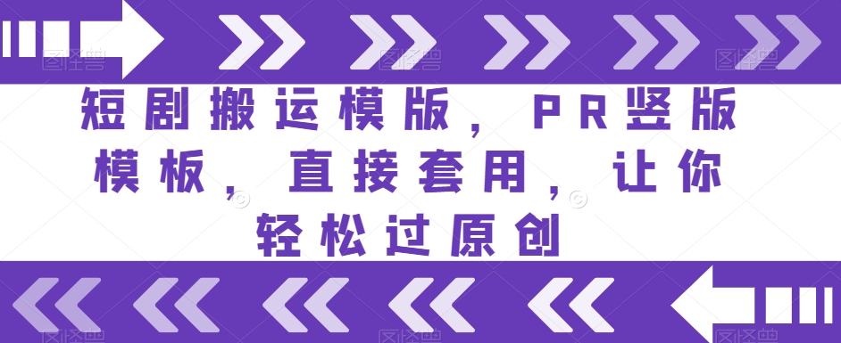 短剧搬运模版，PR竖版模板，直接套用，让你轻松过原创-鱼梓小栈