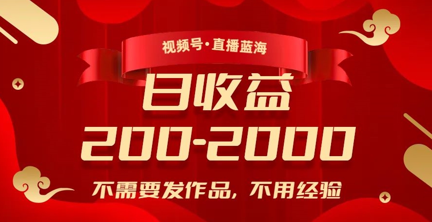 视频号直播蓝海，不需要发作品，不用经验，日入200-2000+【揭秘】-鱼梓小栈
