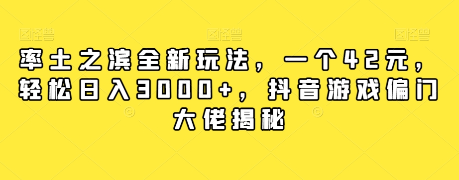 率土之滨全新玩法，一个42元，轻松日入3000+，抖音游戏偏门大佬揭秘-鱼梓小栈