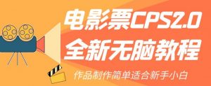 电影票CPS2.0全新无脑教程，作品制作简单适合新手小白-鱼梓小栈