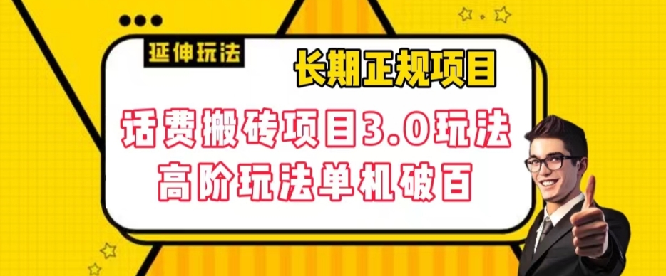 长期项目，话费搬砖项目3.0高阶玩法，轻轻松松单机100+【揭秘】-鱼梓小栈